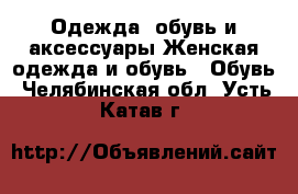 Одежда, обувь и аксессуары Женская одежда и обувь - Обувь. Челябинская обл.,Усть-Катав г.